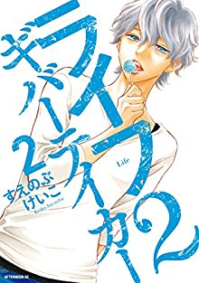 ライフ2-ギバーテイカー-第01-02巻-Life-2-Giver-Taker-vol-01-02.jpg