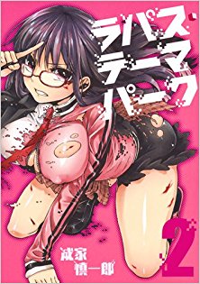 ラパス・テーマパーク-第01-02巻-Rapaz-Theme-Park-vol-01-02.jpg