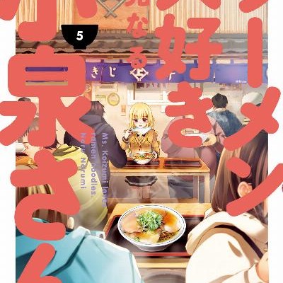 ラーメン大好き小泉さん-第01-05巻-Ramen-Daisuki-Koizumi-san-vol-01-05.jpg