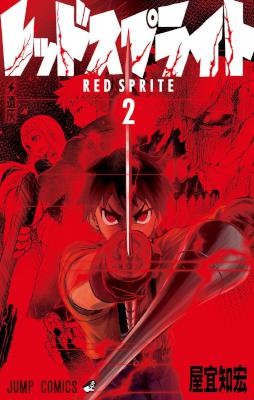 レッドスプライト-第01-02巻-Red-Sprite-vol-01-02.jpg