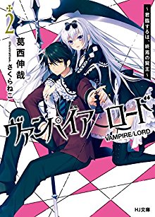ヴァンパイア／ロード-第01-02巻.jpg