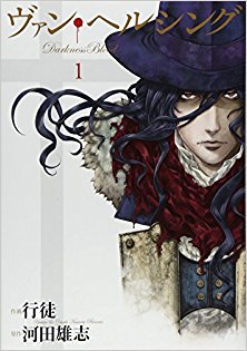 ヴァン・ヘルシング-―Darkness-Blood―-第01巻-Van-Helsing-–-Darkness-Blood-vol-01.jpg