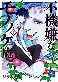 不機嫌なモノノケ庵-第01-08巻-Fukigen-na-Mononokean-vol-01-08.jpg