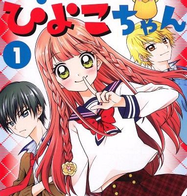 会長様とひよこちゃん-第01巻-Kaichosama-to-Hiyokochan-vol-01.jpg