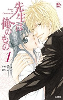 先生は俺のもの-第01巻-Sensei-wa-Ore-no-Mono-vol-01.jpg