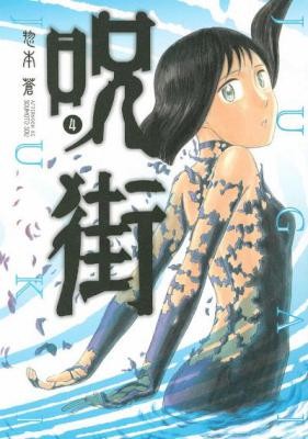 呪街-第01-04巻-Jugai-vol-01-04.jpg