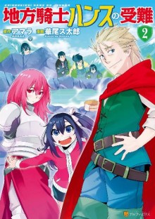 地方騎士ハンスの受難-第01-02巻-Chihou-Kishi-Hans-no-Junan-vol-01-02.jpg
