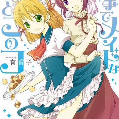 執事でメイドなおとこのコ-Shitsuji-de-Maid-na-Otokonoko.jpg