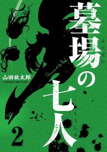 墓場の七人-第01-02巻-Hakaba-no-Shichinin-vol-01-02.jpg