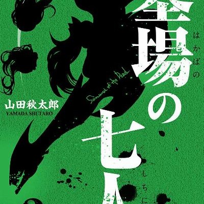 墓場の七人-第01-02巻-Hakaba-no-Shichinin-vol-01-02.jpg