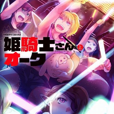 姫騎士さんとオーク-第01-02巻-Himekishi-san-to-Orc-vol-01-02.jpg