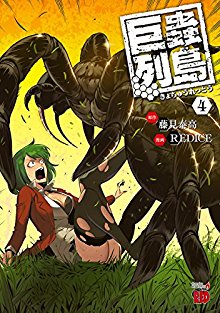 巨蟲列島-第01-04巻-Kyochuu-Rettou-vol-01-04.jpg