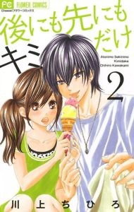 後にも先にもキミだけ-第01-02巻-Ato-nimo-Saki-nimo-Kimi-dake-vol-01-02.jpg