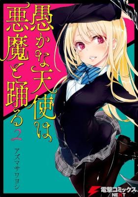 愚かな天使は悪魔と踊る-第01-02巻-Oroka-na-Tenshi-wa-Akuma-to-Odoru-vol-01-02.jpg