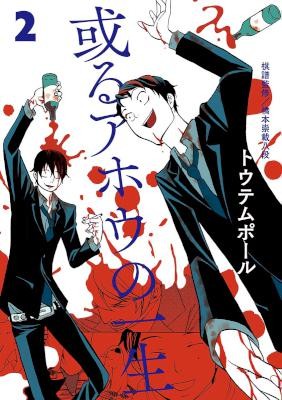 或るアホウの一生-第01-02巻-Aru-Ahou-no-Isshou-vol-01-02.jpg