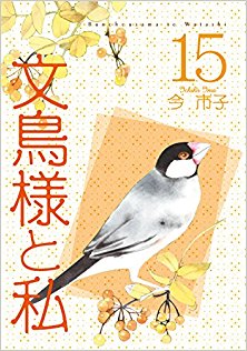 文鳥様と私-愛蔵版-第01-02-15巻-Bunchou-sama-to-Watashi-vol-01-02-15.jpg