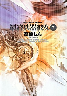 最終兵器彼女-第01-07巻-Saishuu-Heiki-Kanojo-vol-01-07.jpg