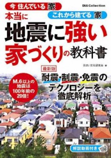 本当に地震に強い家づくりの教科書.jpg