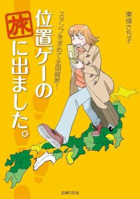 東条さち子-位置ゲーの旅に出ました。.jpg
