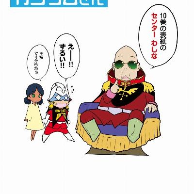 機動戦士ガンダムさん-第01-10巻-Mobile-Suit-GUNDAM-san-vol-01-10.jpg
