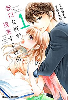 無口な彼が残業する理由-第01巻-Mukuchi-na-Kare-ga-Zangyousuru-Riyuu-vol-01.jpg