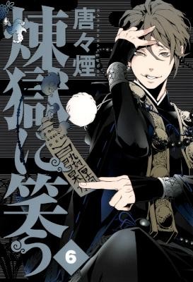 煉獄に笑う-第01-06巻-Rengoku-ni-Warau-vol-01-06.jpg