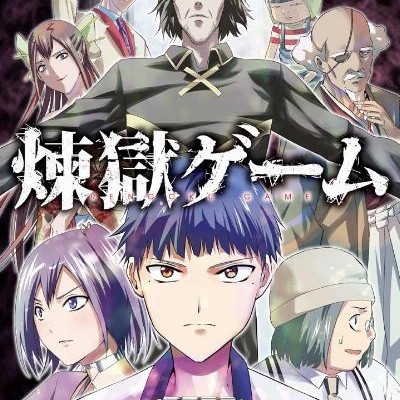 煉獄ゲーム-第01-06巻-Rengoku-Game-vol-01-06.jpg