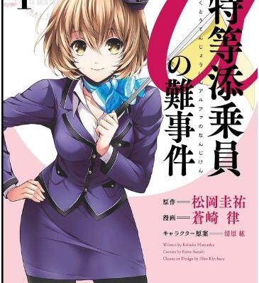 特等添乗員αの難事件-第01巻-Tokutou-Tenjouin-Alpha-no-Nanjiken-vol-01.jpg