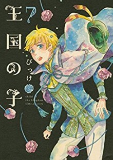 王国の子-第01-07巻-Oukoku-no-Ko-vol-01-07.jpg