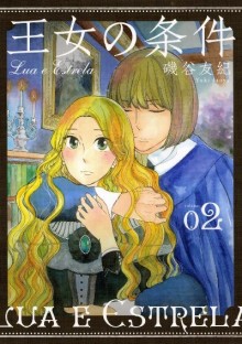 王女の条件-第01-02巻-Ojo-no-Joken-vol-01-02.jpg
