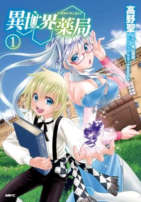 異世界薬局-第01巻-Isekai-Yakkyoku-vol-01.jpg