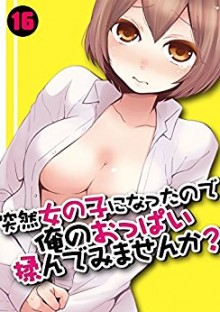 突然女の子になったので、俺のおっぱい揉んでみませんか 12-16 [Totsuzen onnanoko ni nattanode, ore no oppai monde mimasen ka 12-16]