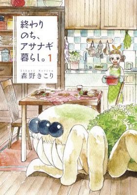 終わりのち、アサナギ暮らし。-第01巻-Owari-Nochi-Asanagi-Kurashi.-vol-01.jpg