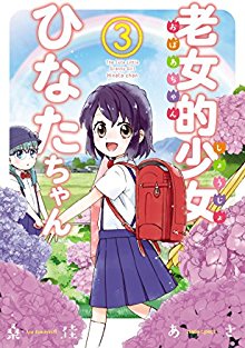 老女的少女ひなたちゃん-第01-03巻-Roujoteki-Shoujo-Hinata-chan-vol-01-03.jpg