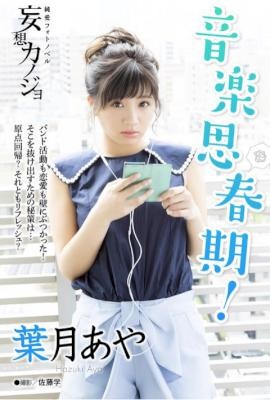 葉月あや-純愛フォトノベル-妄想カノジョ-葉月あや.jpg