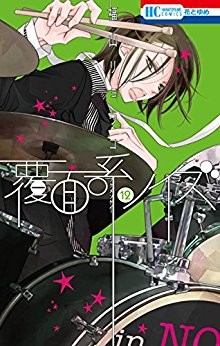 覆面系ノイズ-第01-12巻-Fukumenkei-Noise-vol-01-12.jpg