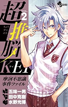 超推脳KEI-第01-02巻-Chousuinou-Kei-vol-01-02.jpg