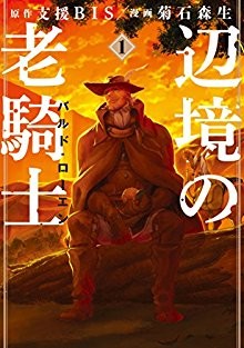 辺境の老騎士-バルド・ローエン-第01巻.jpg