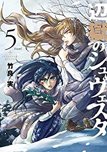 辺獄のシュヴェスタ-第01-05巻-Hengoku-no-Schwester-vol-01-05.jpg