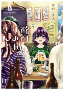 酩酊すみれさん。-第01巻-Meitei-Sumire-san.-vol-01.jpg