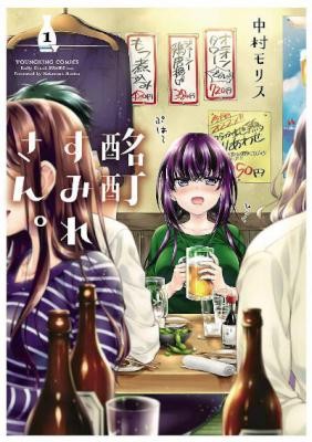 酩酊すみれさん。-第01巻-Meitei-Sumire-san.-vol-01.jpg