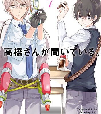 高橋さんが聞いている。-第01-07巻-Takahashi-san-ga-Kiite-Iru-vol-01-07.jpg