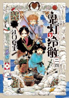 鬼灯の冷徹-第01-24巻-Hoozuki-no-Reitetsu-vol-01-24.jpg