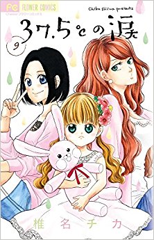 ３７．５℃の涙-第01-09巻-37.5°C-no-Namida-vol-01-09.jpg