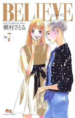 BELIEVE-ビリーヴ-第01-07巻.jpg