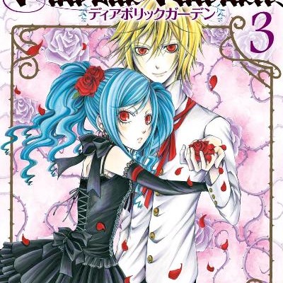 Diabolic-Garden-ディアボリックガーデン-第01-03巻.jpg