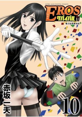 EROSサバイバル-第01-10巻-Eros-Survival-vol-01-10.jpg
