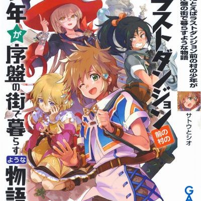 Novel-たとえばラストダンジョン前の村の少年が序盤の街で暮らすような物語-Tatoeba-rasuto-danjon-mae-no-mura-no-shonen-ga-joban-no-machi-de-kurasu-yona-monogatari.jpg
