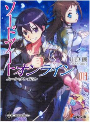 Novel-ソードアート・オンライン-第01-19巻-Sword-Art-Online-vol-01-19.jpg