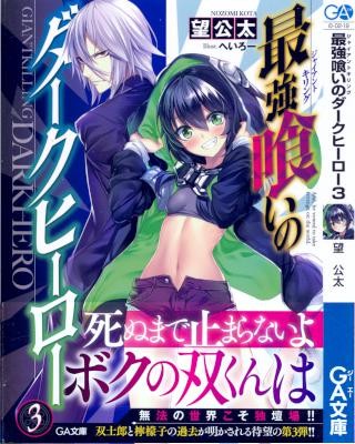 Novel-最強喰いのダークヒーロー-第01-03巻-Giant-Killing-Dark-Hero-vol-01-03.jpg